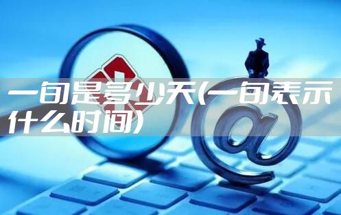 一旬是多少天(一旬表示什么时间)