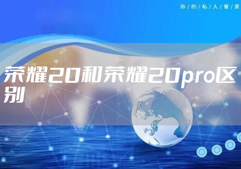 荣耀20和荣耀20pro区别