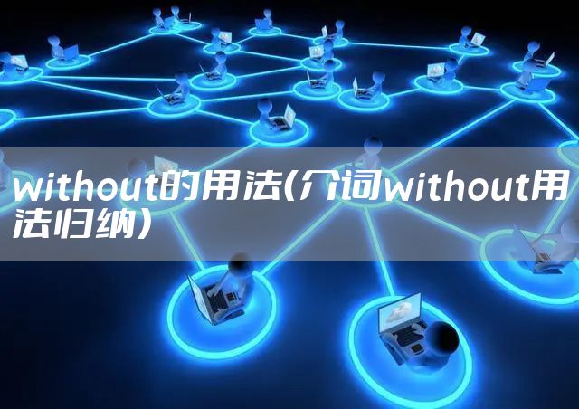 without的用法（介词without用法归纳）