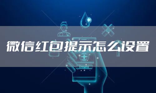 微信红包提示怎么设置