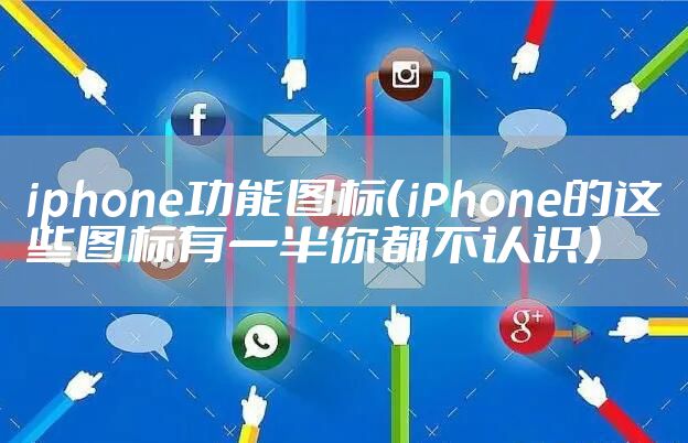 iphone功能图标(iPhone的这些图标有一半你都不认识)