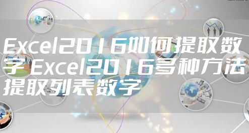 Excel2016如何提取数字 Excel2016多种方法提取列表数字