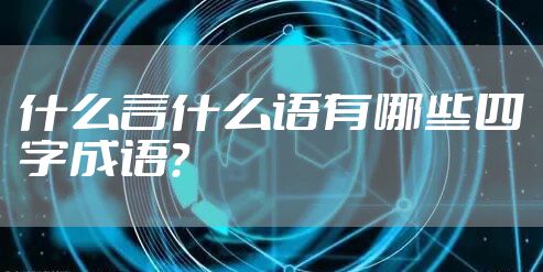 什么言什么语有哪些四字成语？