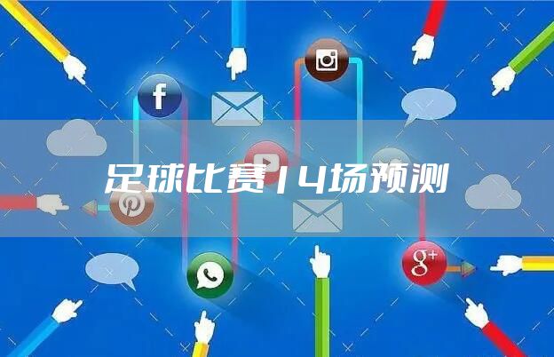 足球比赛14场预测