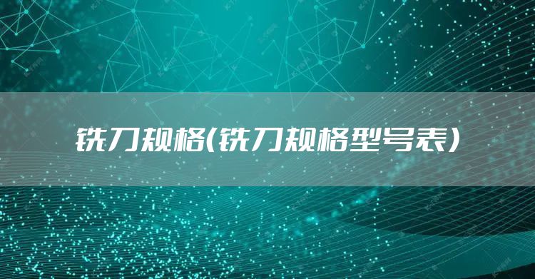 铣刀规格(铣刀规格型号表)