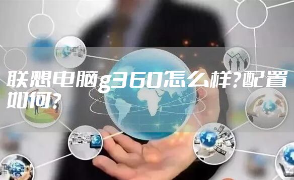联想电脑g360怎么样？配置如何？