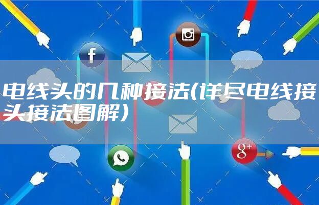 电线头的几种接法（详尽电线接头接法图解）