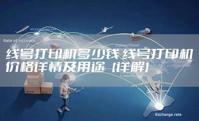 线号打印机多少钱 线号打印机价格详情及用途【详解】