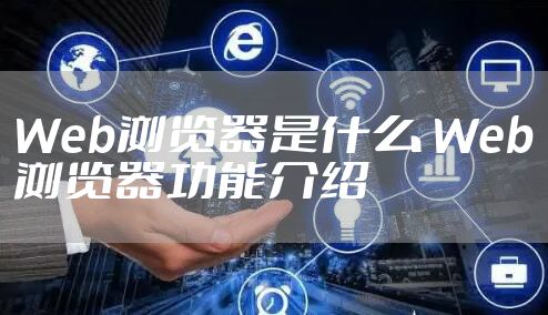 Web浏览器是什么 Web浏览器功能介绍