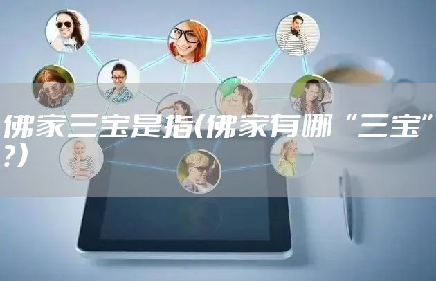 佛家三宝是指（佛家有哪“三宝”？）
