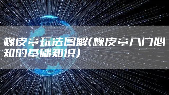 橡皮章玩法图解(橡皮章入门必知的基础知识)