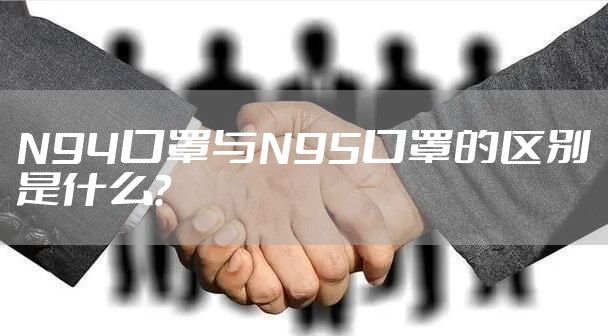 N94口罩与N95口罩的区别是什么？