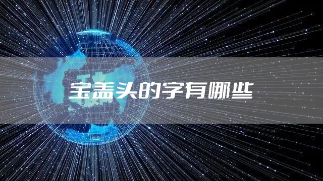 宝盖头的字有哪些