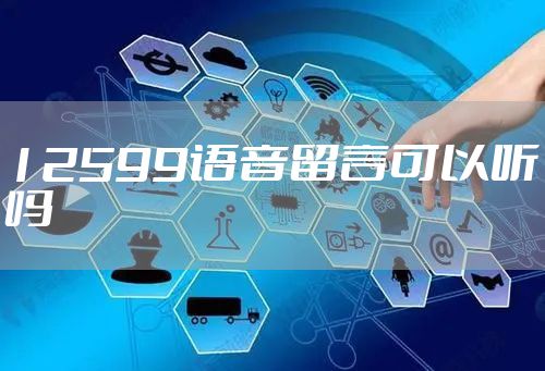 12599语音留言可以听吗