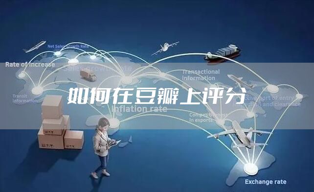 如何在豆瓣上评分