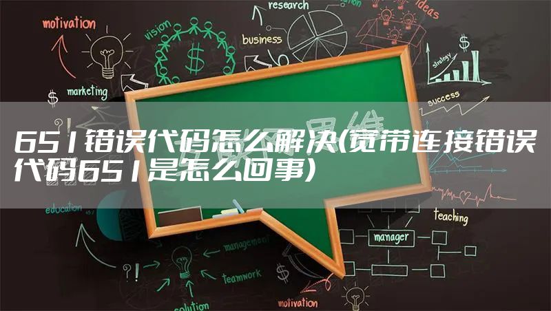 651错误代码怎么解决(宽带连接错误代码651是怎么回事)