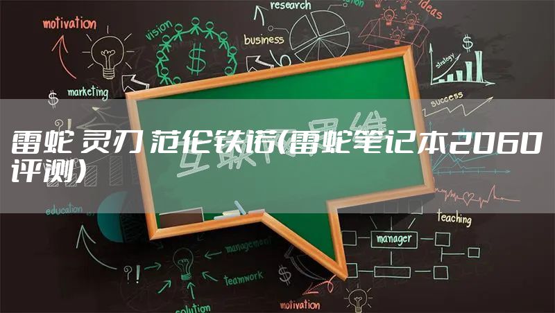 雷蛇 灵刃 范伦铁诺(雷蛇笔记本2060评测)