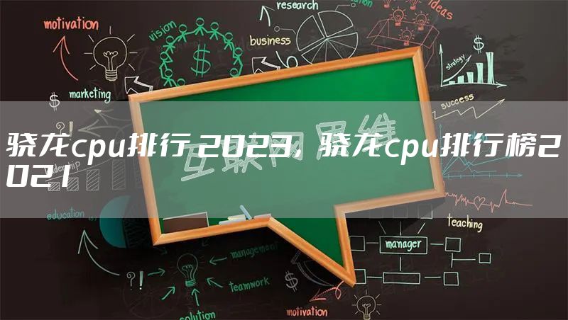 骁龙cpu排行 2023，骁龙cpu排行榜2021