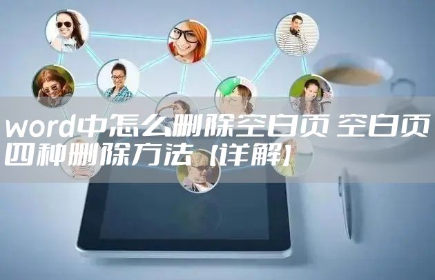 word中怎么删除空白页 空白页四种删除方法【详解】