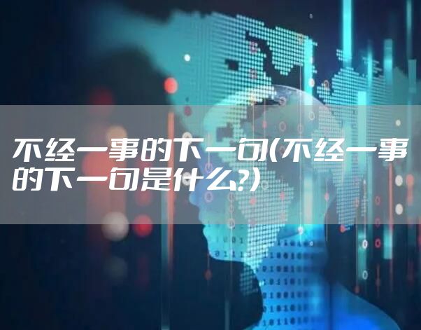 不经一事的下一句（不经一事的下一句是什么?）