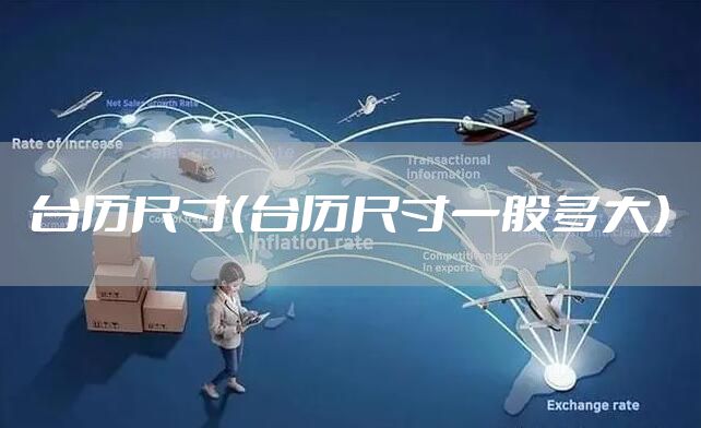 台历尺寸（台历尺寸一般多大）