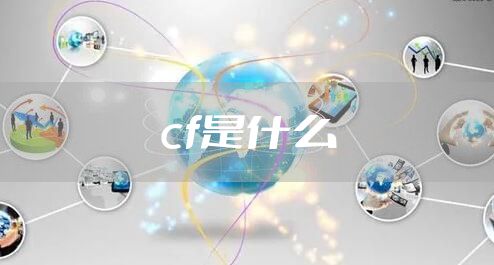 cf是什么