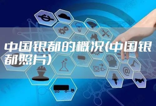 中国银都的概况(中国银都照片)