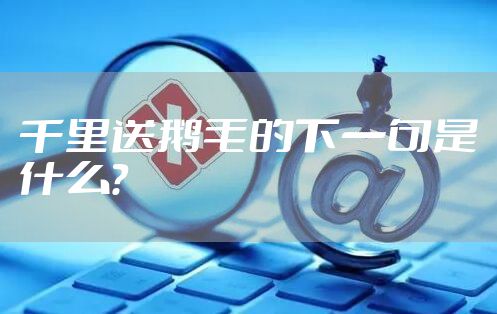 千里送鹅毛的下一句是什么？