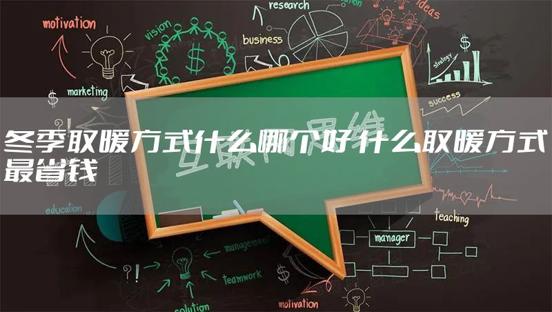 冬季取暖方式什么哪个好 什么取暖方式最省钱