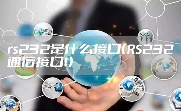 rs232是什么接口(RS232通信接口!)
