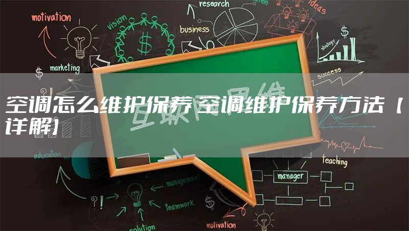 空调怎么维护保养 空调维护保养方法【详解】
