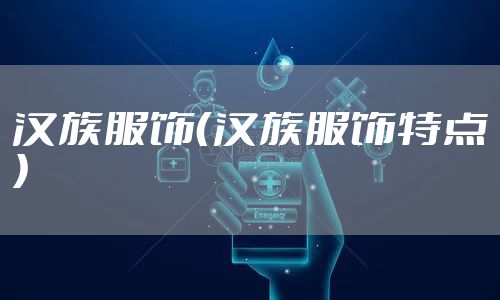 汉族服饰（汉族服饰特点）