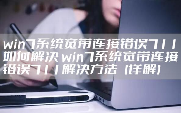 win7系统宽带连接错误711如何解决 win7系统宽带连接错误711解决方法【详解】