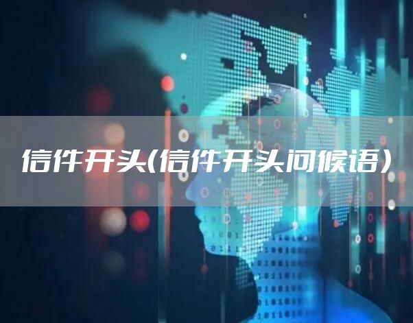 信件开头（信件开头问候语）