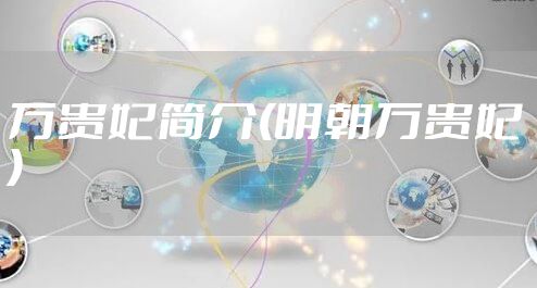 万贵妃简介(明朝万贵妃)