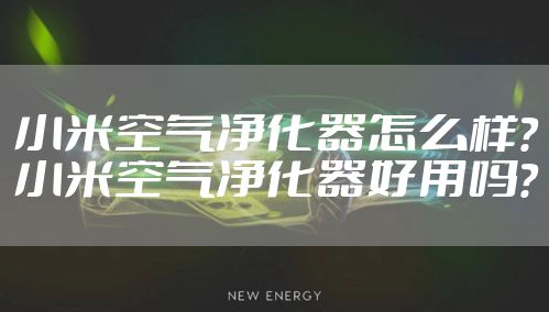 小米空气净化器怎么样？小米空气净化器好用吗？