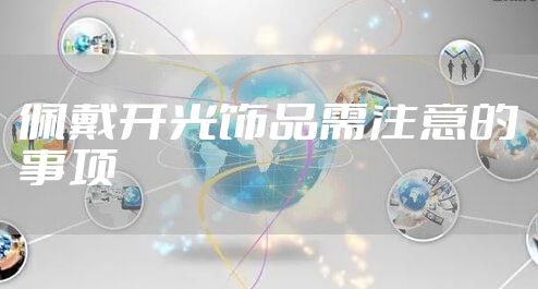 佩戴开光饰品需注意的事项