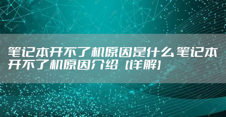 笔记本开不了机原因是什么 笔记本开不了机原因介绍【详解】