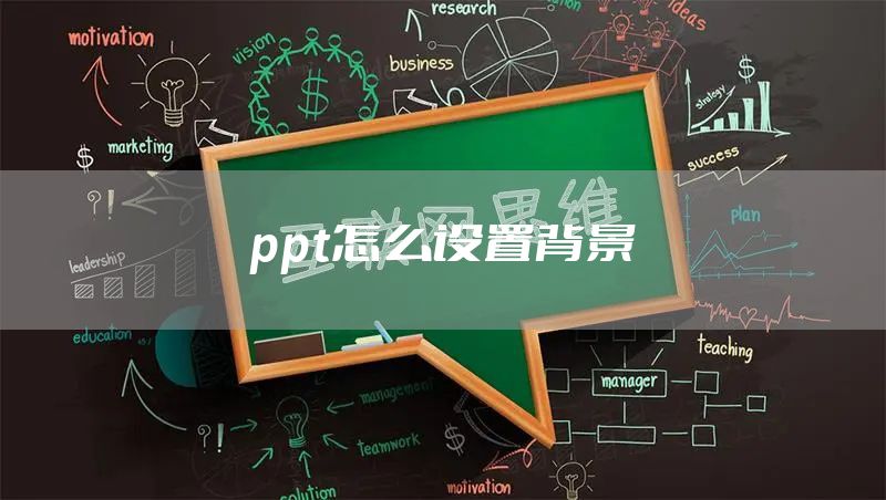 ppt怎么设置背景