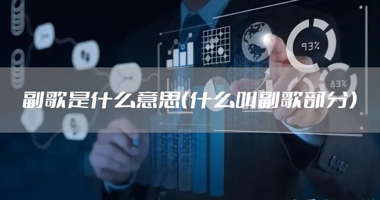 副歌是什么意思（什么叫副歌部分）