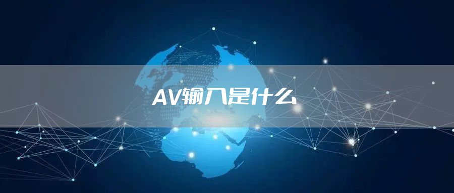 AV输入是什么
