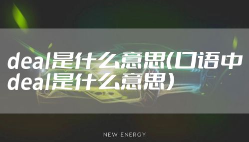 deal是什么意思（口语中deal是什么意思）