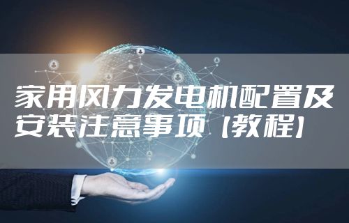 家用风力发电机配置及安装注意事项【教程】