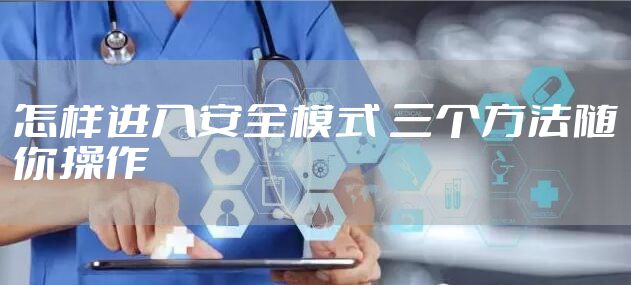 怎样进入安全模式 三个方法随你操作