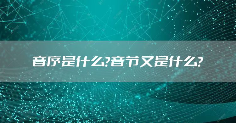 音序是什么？音节又是什么？