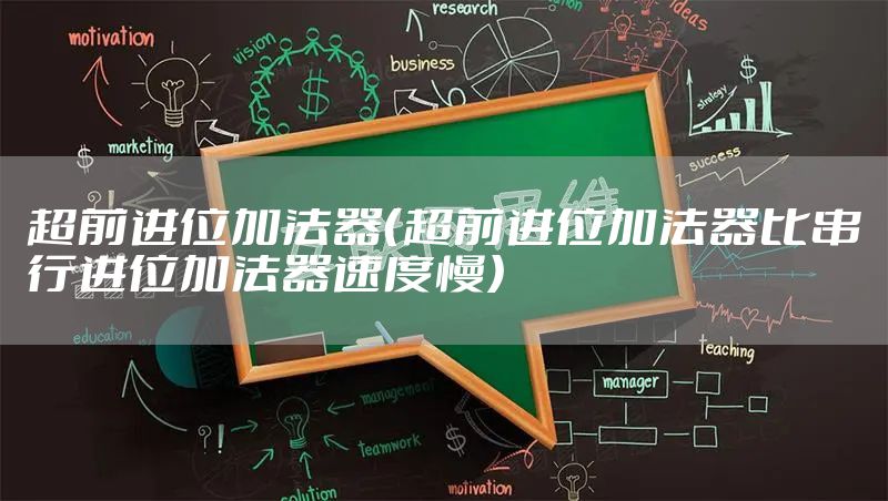 超前进位加法器（超前进位加法器比串行进位加法器速度慢）