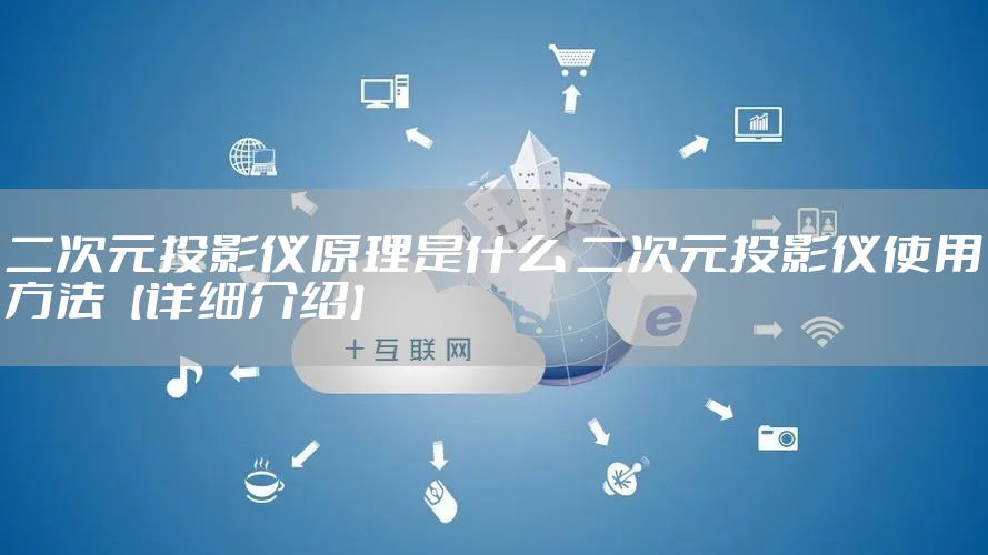 二次元投影仪原理是什么 二次元投影仪使用方法【详细介绍】