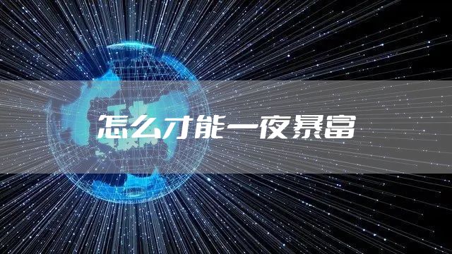怎么才能一夜暴富