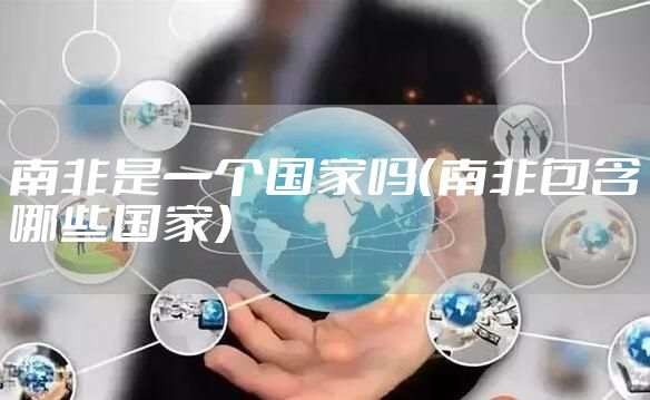 南非是一个国家吗（南非包含哪些国家）