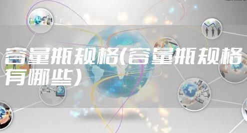 容量瓶规格（容量瓶规格有哪些）